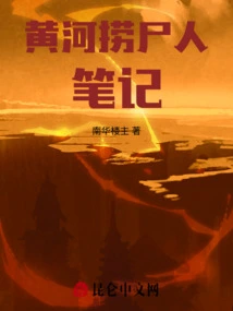 Notes of the Man Who Recovered Corpses from the Yellow River