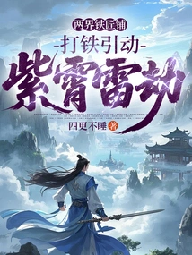 Blacksmith Shop in Two Realms, Blacksmithing Caused Thunder Disaster in the Purple Sky