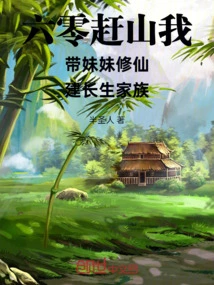 On the 60th, I Took My Sister to Cultivate Immortality and Build an Immortal Family