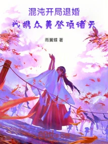 The Engagement Broke Off at the Beginning of Chaos, and I Ascended to the Top of the Heavens with All My Beauty