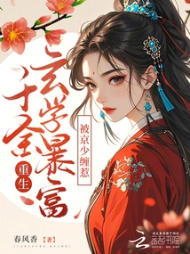 The Daughter Was Reborn into Metaphysics and Became Rich, but Was Harassed by Mr. Jing