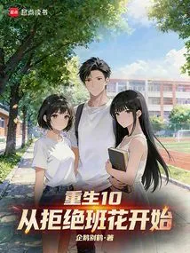 Rebirth 10: Starting from Rejecting the Class Beauty