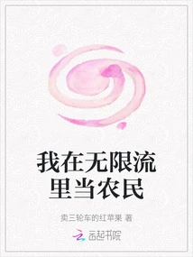 I Am a Farmer in Infinite Stream