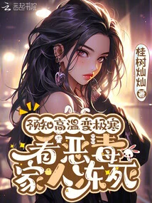 It is Predicted That the High Temperature Will Turn into Extreme Cold, and the Vicious Family Members Will Freeze to Death