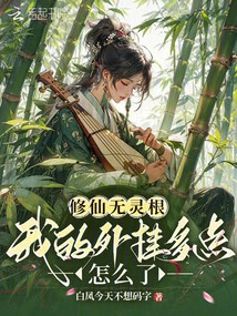 I Have No Spiritual Roots in Cultivating Immortals. What's Wrong with My Many Cheats?