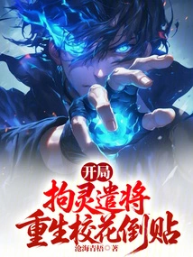 At the Beginning of the Game, the Generals Were Not Smart Enough, but the School Beauty Was Reborn and Fell Behind