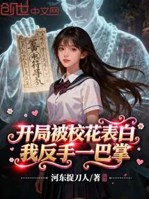 At the Beginning, the School Belle Confessed Her Love to Me, so I Slapped Her Back!