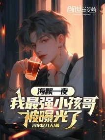 After a Night of Drifting in the Sea, My Strongest Kid Brother Was Exposed