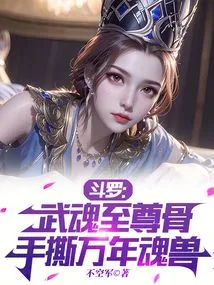 Douluo: Supreme Bone of Martial Soul, Tear Thousand-year Soul Beast with Hands