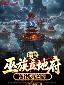 Prehistoric: the Wu Clan Established the Underworld, and Hongjun Wanted to Verify the Cards