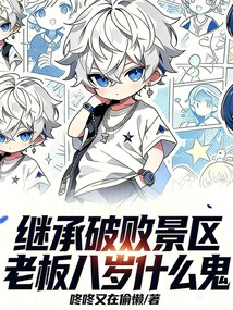 Inherit the Dilapidated Scenic Spot, What the Hell is the Boss Eight Years Old?