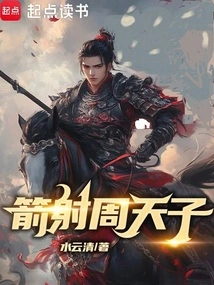 Arrow Shoots the Emperor of Zhou