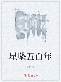 Star Falls Five Hundred Years