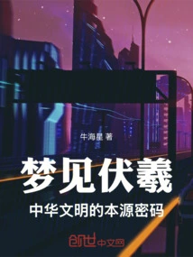 Dreaming About Fuxi: the Origin Code of Chinese Civilization