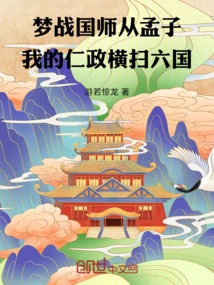 Meng and Warring States Period, I Learned from Mencius and My Benevolent Government Swept Through the Six Kingdoms