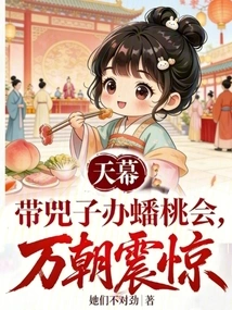 Tianmu: Taking Sizi to Hold a Peach Party, Wan Chao Was Shocked