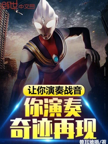 Let You Play the War Sound, and You Will Perform the Miracle Again?