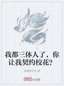 I'm Already a Trisolaran, You Want Me to Contract as a School Beauty?