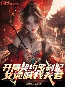 At the Beginning of the Contract, the Concubine Rakshasa Called Me Husband