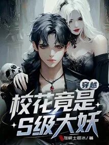 Time Travel: the School Beauty is Actually an S-class Demon! !