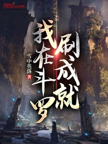 I Earn Achievements in Douluo