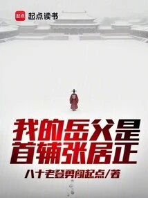 Father-in-law Zhang Juzheng