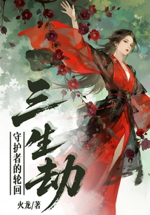 Three Life Tribulations: the Reincarnation of the Guardian