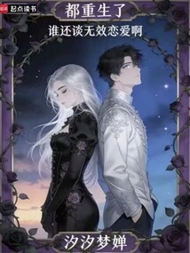 After Being Reborn, Who Still Wants to Fall in Love?