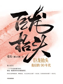 The Dragon Raises Its Head: Our 1990s