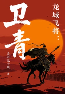 Dragon City Flying General: Wei Qing