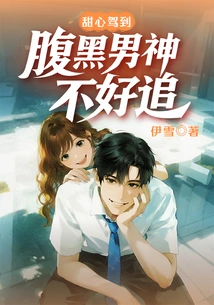 Sweetheart Arrives: It's Hard to Chase a Sinister Male God