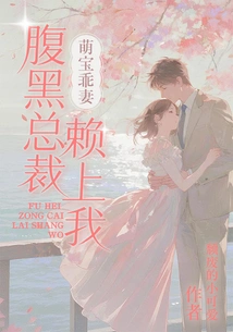 Cute Baby and Good Wife: the Shady Ceo Relies on Me