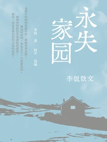 Losing Home Forever (prose by Li Rui)