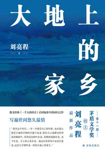 Hometown on the Earth (works by Liu Liangcheng)