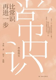 Going One Step Further Than Common Sense (essay by Li Rui)