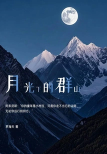 Mountains under Moonlight