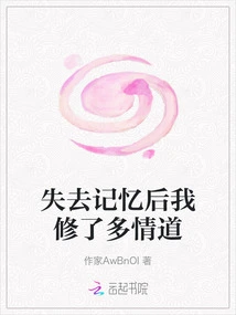 After Losing My Memory, I Cultivated the Passionate Way