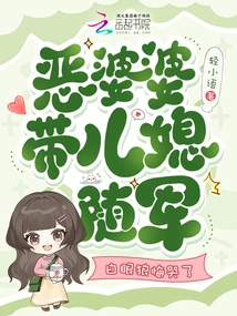 The Evil Mother-in-law Brought Her Daughter-in-law with the Army, and the White-eyed Wolf Regretted it and Cried