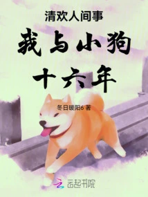 Qing Huan: My Puppy and I Have Been Together for Sixteen Years