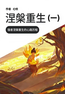 Nirvana and Rebirth (1)