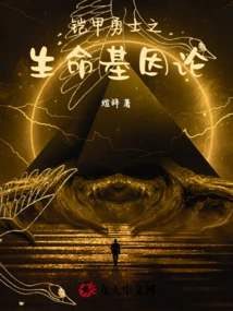 Armor Warrior's Gene Theory of Life