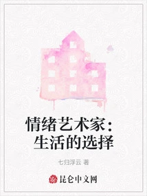 Emotional Artist: Life Choices