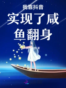 I Relied on Douyin to Achieve a Comeback