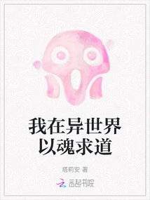 I Seek the Truth with My Soul in Another World