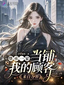 Inheriting a Pawnshop, My Customers Come from All over the World