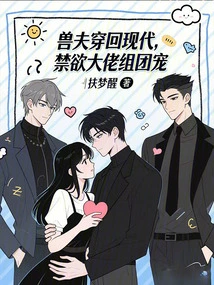 The Beastman Traveled Back to Modern Times, and the Abstinent Boss Formed a Group to Dote on Him