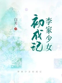 The Story of the Li Family Girl's First Coming of Age