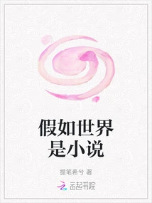 If the World Were a Novel