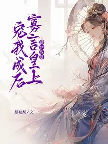 The Palace is Ruined, the Taciturn Emperor Dotes on Me and Becomes His Queen