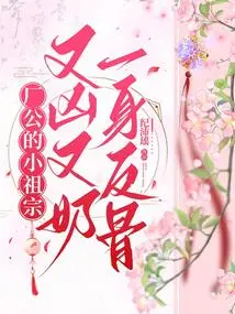 The Little Ancestor of the Factory Owner Was Fierce, Naughty, and Rebellious